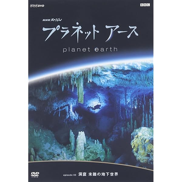 NHKスペシャル プラネットアース 新価格版 DVD-BOX2 全3枚 プラネットアースII DVD-BOX 全3枚 -NHKグループ公式通販 - NHK